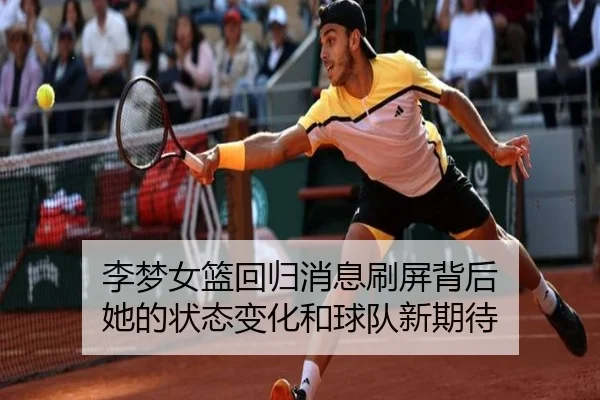 李梦女篮回归消息刷屏背后 她的状态变化和球队新期待